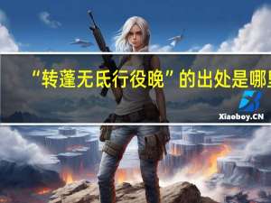 “转蓬无氐行役晚”的出处是哪里