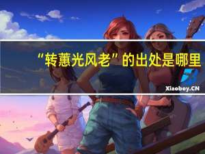 “转蕙光风老”的出处是哪里
