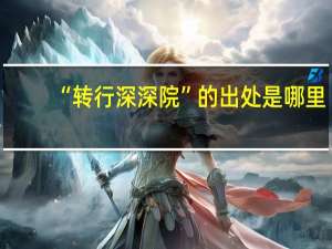 “转行深深院”的出处是哪里
