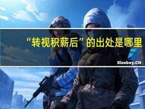 “转视积薪后”的出处是哪里