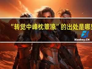 “转觉中峰枕簟凉”的出处是哪里