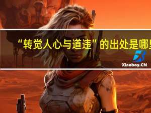 “转觉人心与道违”的出处是哪里