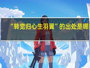 “转觉归心生羽翼”的出处是哪里