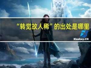 “转觉故人稀”的出处是哪里