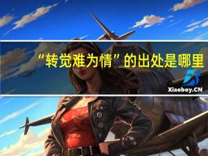 “转觉难为情”的出处是哪里