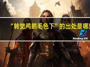 “转觉鸬鹚毛色下”的出处是哪里