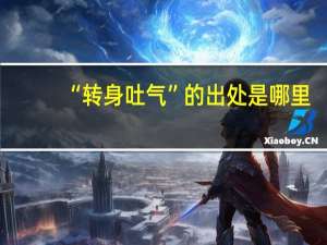 “转身吐气”的出处是哪里