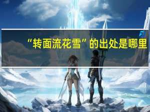 “转面流花雪”的出处是哪里