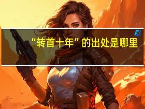 “转首十年”的出处是哪里