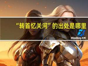 “转首忆关河”的出处是哪里