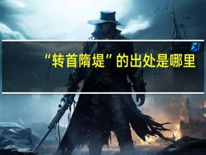 “转首隋堤”的出处是哪里