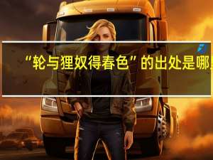 “轮与狸奴得春色”的出处是哪里