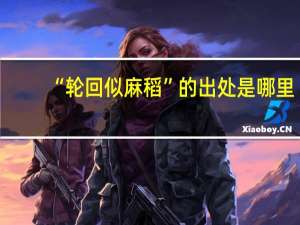 “轮回似麻稻”的出处是哪里
