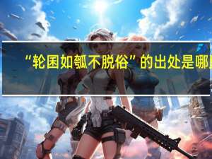 “轮囷如瓠不脱俗”的出处是哪里