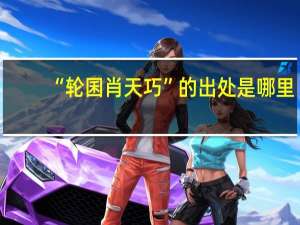 “轮囷肖天巧”的出处是哪里