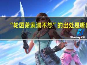 “轮囷萧索湍不怒”的出处是哪里