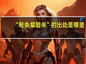 “轮奂粲碧朱”的出处是哪里