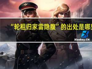“轮租归家雷隐腹”的出处是哪里
