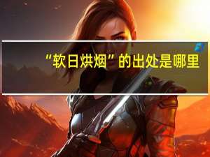 “软日烘烟”的出处是哪里