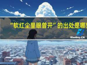 “软红尘里眼曾开”的出处是哪里