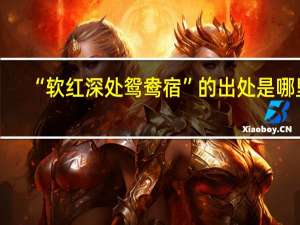“软红深处鸳鸯宿”的出处是哪里