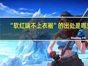 “软红端不上衣裾”的出处是哪里
