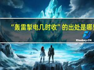 “轰雷掣电几时收”的出处是哪里