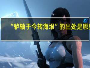 “轳轴于今转海垠”的出处是哪里