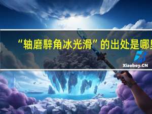“轴磨騂角冰光滑”的出处是哪里