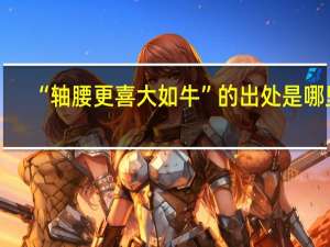 “轴腰更喜大如牛”的出处是哪里