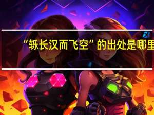 “轹长汉而飞空”的出处是哪里