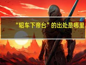 “轺车下帝台”的出处是哪里