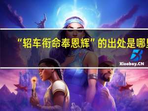 “轺车衔命奉恩辉”的出处是哪里