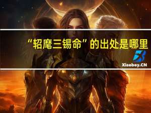“轺麾三锡命”的出处是哪里