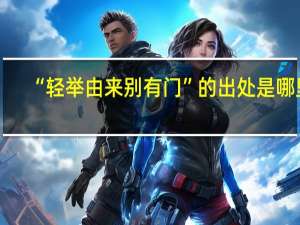 “轻举由来别有门”的出处是哪里