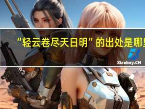 “轻云卷尽天日明”的出处是哪里