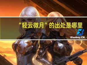 “轻云微月”的出处是哪里