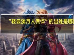 “轻云淡月人憔悴”的出处是哪里