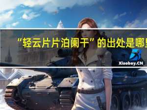 “轻云片片泊阑干”的出处是哪里
