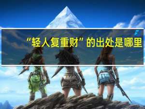 “輕人復重財”的出處是哪里