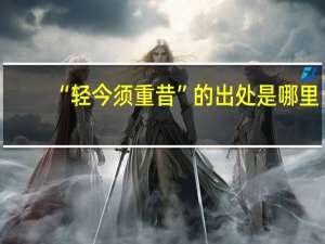 “轻今须重昔”的出处是哪里