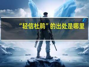 “轻信杜鹃”的出处是哪里