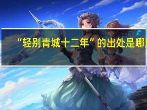 “轻别青城十二年”的出处是哪里