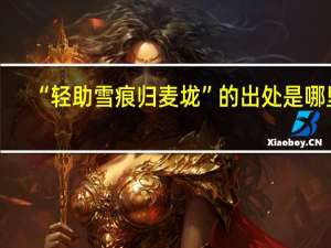 “轻助雪痕归麦垅”的出处是哪里