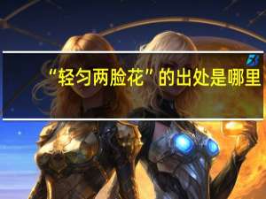 “轻匀两脸花”的出处是哪里