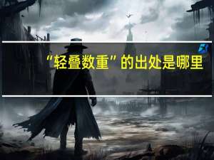 “轻叠数重”的出处是哪里