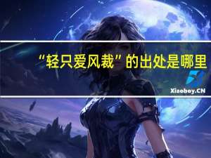 “轻只爱风裁”的出处是哪里