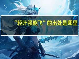 “轻叶强能飞”的出处是哪里