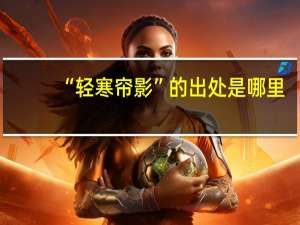 “轻寒帘影”的出处是哪里