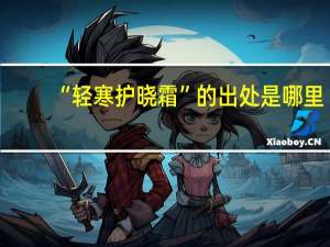 “轻寒护晓霜”的出处是哪里